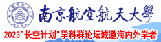 大屌尻屄南京航空航天大学2023“长空计划”学科群论坛诚邀海内外学者